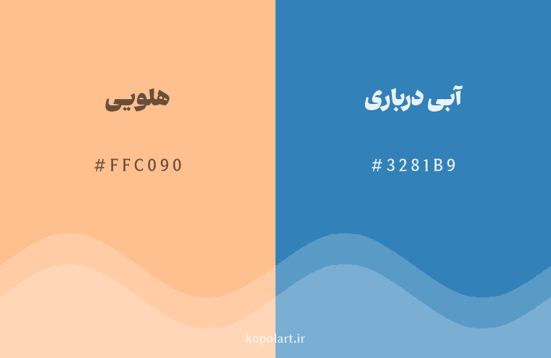 رنگ مکمل هلویی با کد هگزادسیمال FFC090، رنگ آبی درباری با کد 3281B9