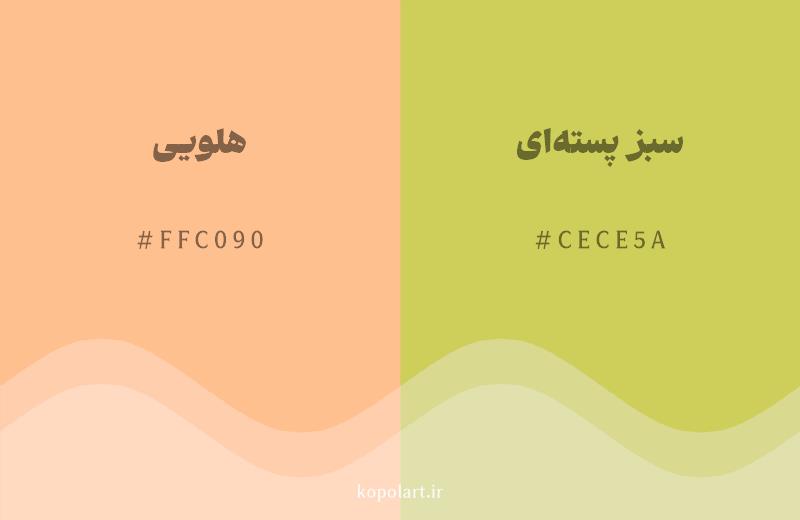 رنگ همسایه هلویی با کد هگزادسیمال FFC090، رنگ سبز پسته‌ای با کد CECE5A
