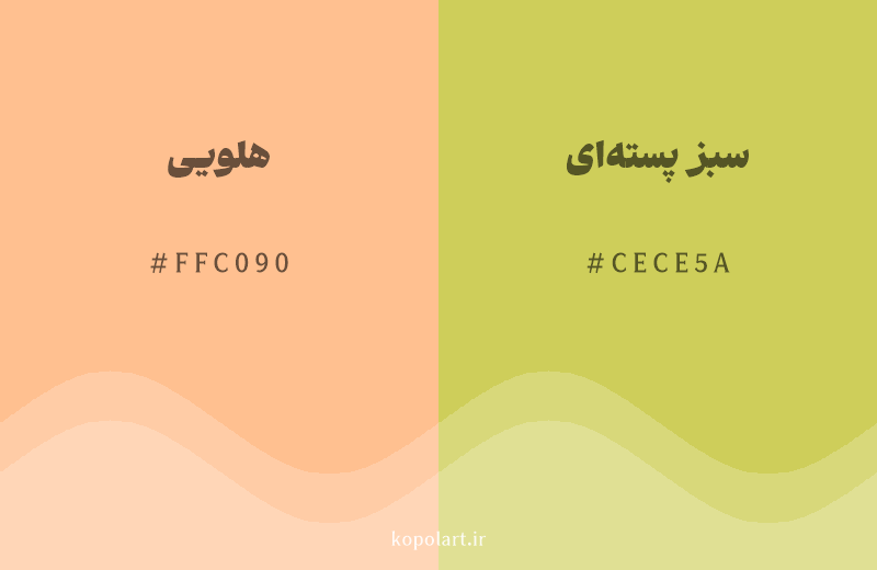 رنگ همسایه هلویی با کد هگزادسیمال FFC090، رنگ سبز پستهای با کد CECE5A