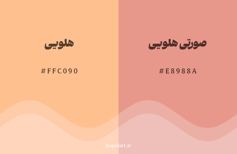نمایش هارمونی رنگ هلویی در کنار رنگ همسایه آن صورتی هلویی