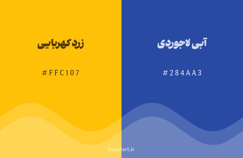 رنگ مکمل زرد کهربایی با کد هگزادسیمال FFC107، رنگ آبی لاجوردی با کد 284AA3