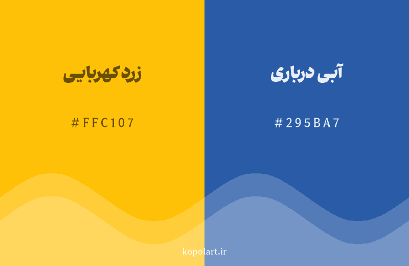 رنگ مکمل زرد کهربایی با کد هگزادسیمال FFC107، رنگ آبی درباری با کد 295BA7