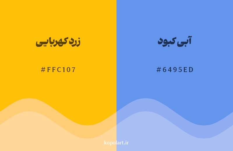 رکیب رنگ زرد کهربایی در کنار رنگ مکمل آن آبی کبود 