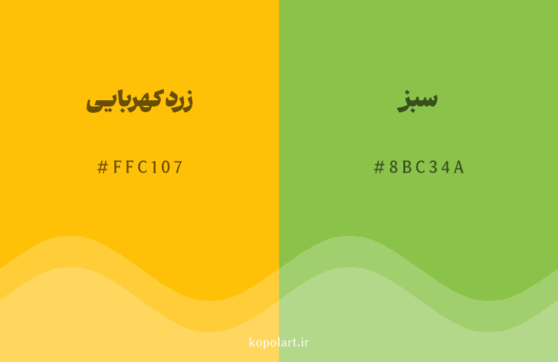 رنگ همسایه زرد کهربایی با کد هگزادسیمال FFC107، رنگ سبز با کد 8BC34A