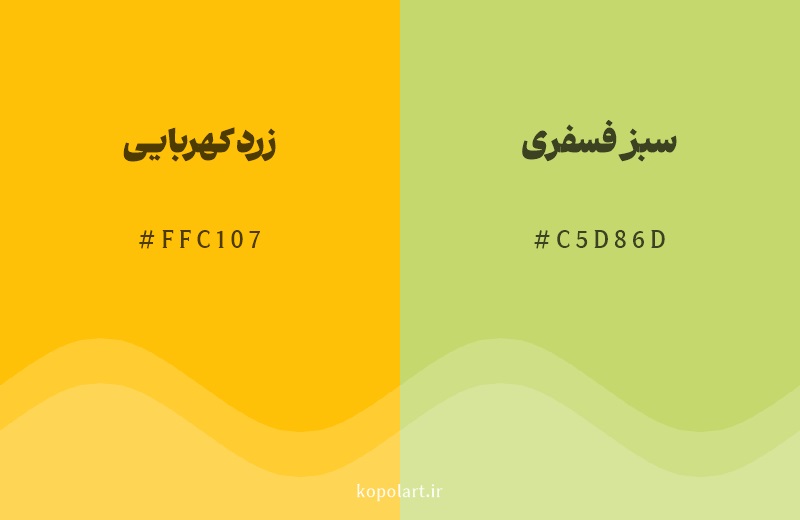 رنگ همسایه زرد کهربایی با کد هگزادسیمال FFC107، رنگ سبز فسفری با کد C5D86D