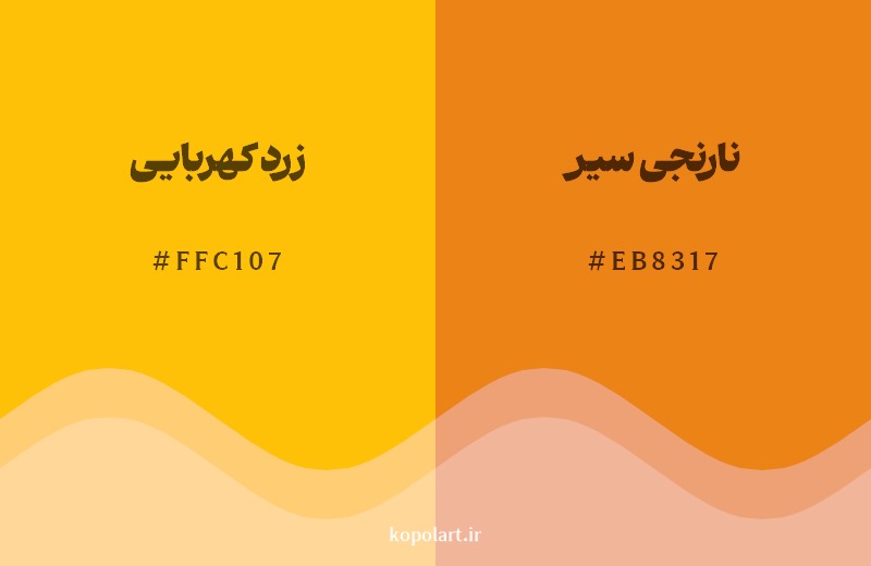 نمایش هارمونی رنگ زرد کهربایی در کنار رنگ همسایه آن نارنجی سیر