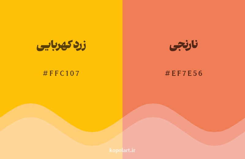 نمایش هارمونی رنگ زرد کهربایی در کنار رنگ همسایه آن نارنجی