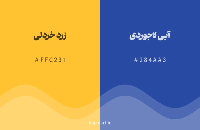 رنگ مکمل زرد خردلی با کد هگزادسیمال FFC231، رنگ آبی لاجوردی با کد 284AA3