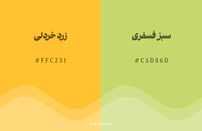 رنگ همسایه زرد خردلی با کد هگزادسیمال FFC231، رنگ سبز فسفری با کد C5D86D