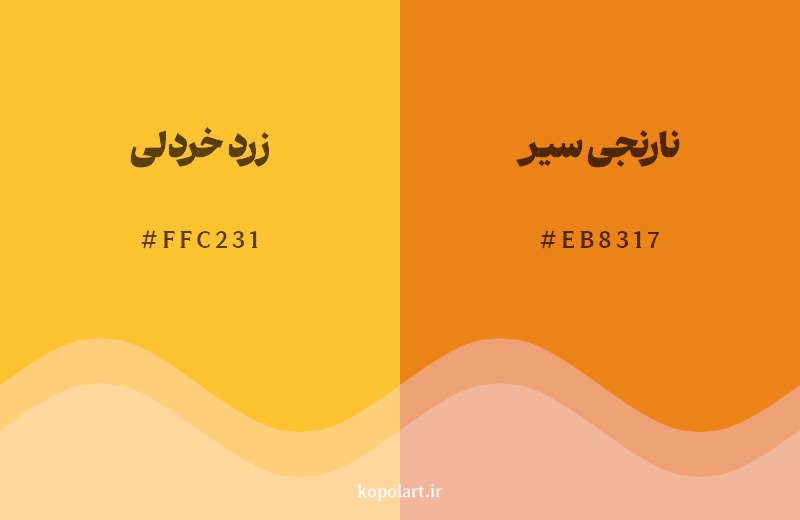 نمایش هارمونی رنگ زرد خردلی در کنار رنگ همسایه آن نارنجی سیر