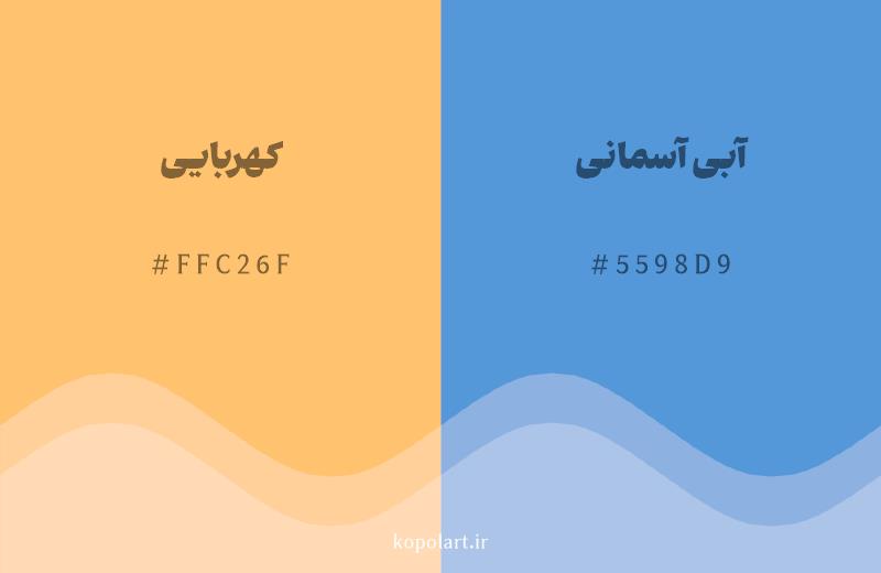 رنگ مکمل کهربایی با کد هگزادسیمال FFC26F، رنگ آبی آسمانی با کد 5598D9