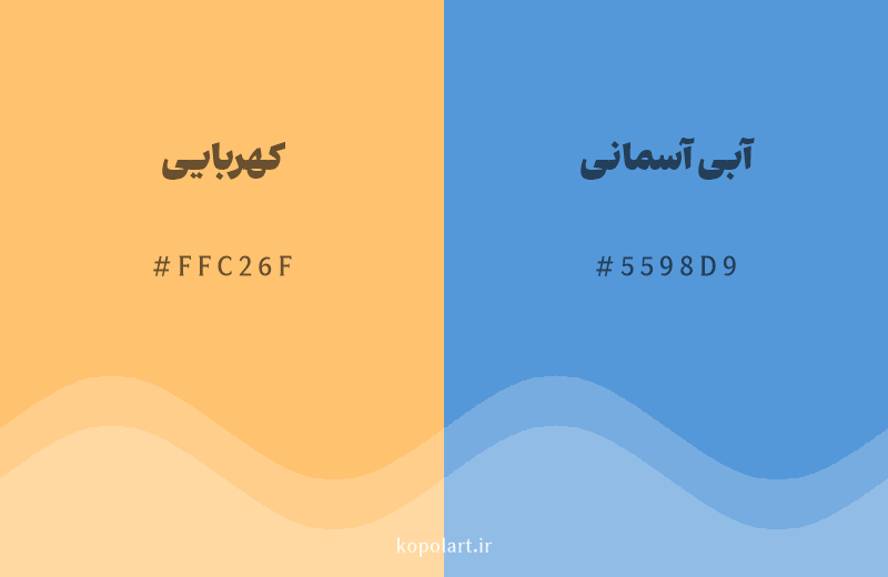 رنگ مکمل کهربایی با کد هگزادسیمال FFC26F، رنگ آبی آسمانی با کد 5598D9