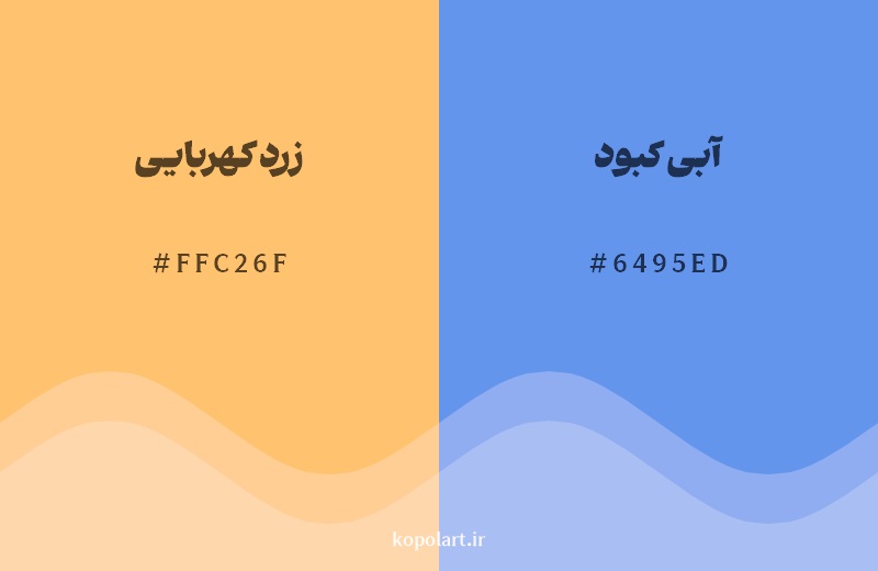 رکیب رنگ زرد کهربایی در کنار رنگ مکمل آن آبی کبود 