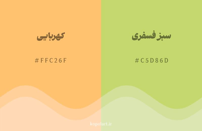 رنگ همسایه کهربایی با کد هگزادسیمال FFC26F، رنگ سبز فسفری با کد C5D86D