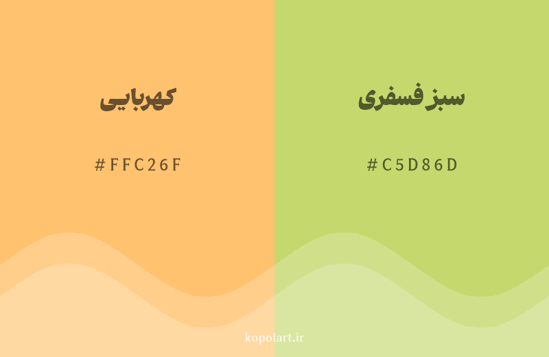 رنگ همسایه کهربایی با کد هگزادسیمال FFC26F، رنگ سبز فسفری با کد C5D86D