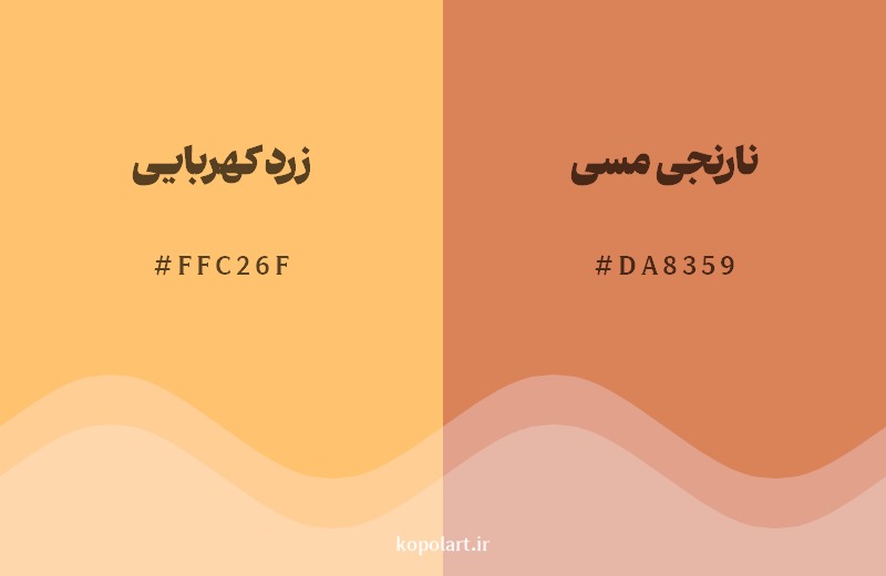 نمایش هارمونی رنگ زرد کهربایی در کنار رنگ همسایه آن نارنجی مسی