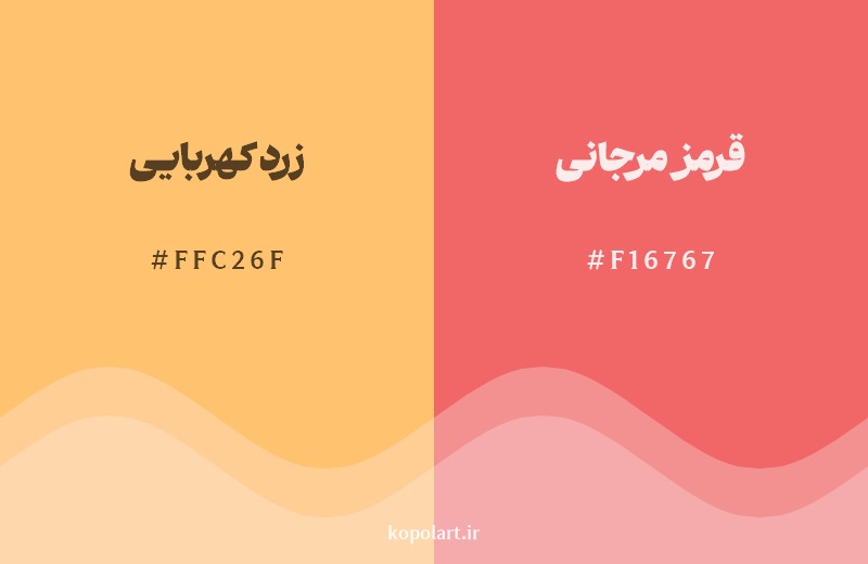 نمایش هارمونی رنگ زرد کهربایی در کنار رنگ همسایه آن قرمز مرجانی