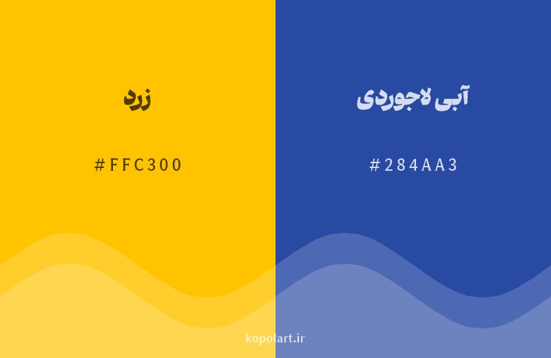 رنگ مکمل زرد با کد هگزادسیمال FFC300، رنگ آبی لاجوردی با کد 284AA3