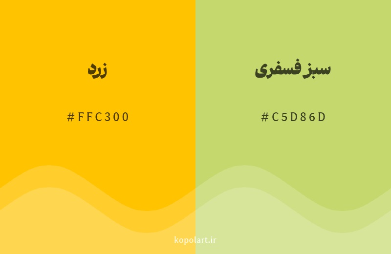 رنگ همسایه زرد با کد هگزادسیمال FFC300، رنگ سبز فسفری با کد C5D86D