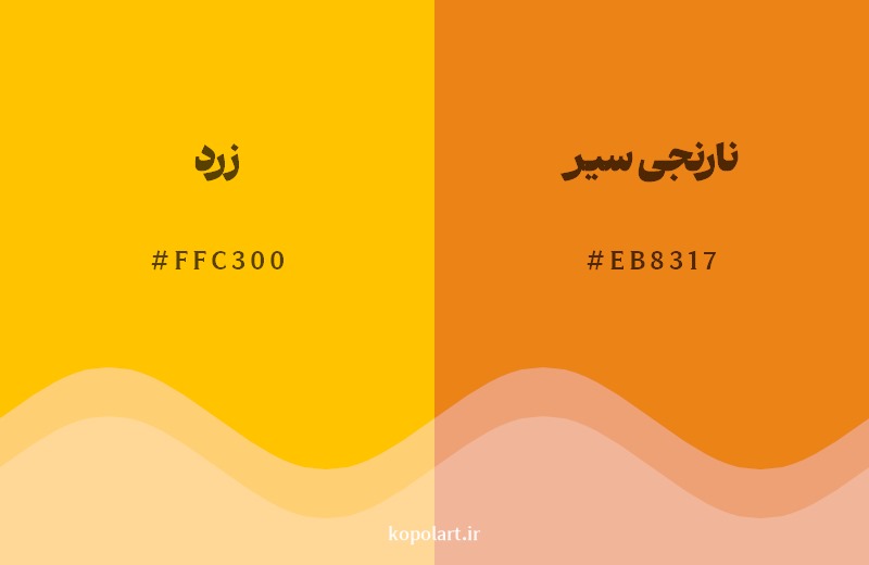 نمایش هارمونی رنگ زرد در کنار رنگ همسایه آن نارنجی سیر