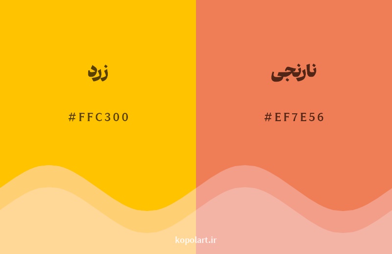 نمایش هارمونی رنگ زرد در کنار رنگ همسایه آن نارنجی