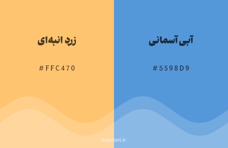 رنگ مکمل زرد انبه‌ای با کد هگزادسیمال FFC470، رنگ آبی آسمانی با کد 5598D9