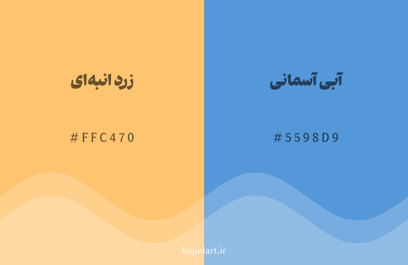 رنگ مکمل زرد انبهای با کد هگزادسیمال FFC470، رنگ آبی آسمانی با کد 5598D9