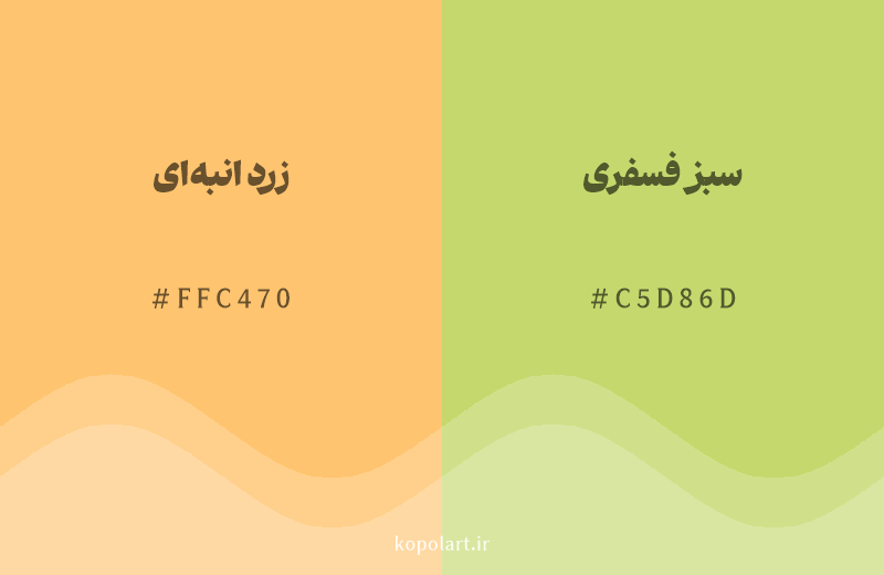 رنگ همسایه زرد انبهای با کد هگزادسیمال FFC470، رنگ سبز فسفری با کد C5D86D