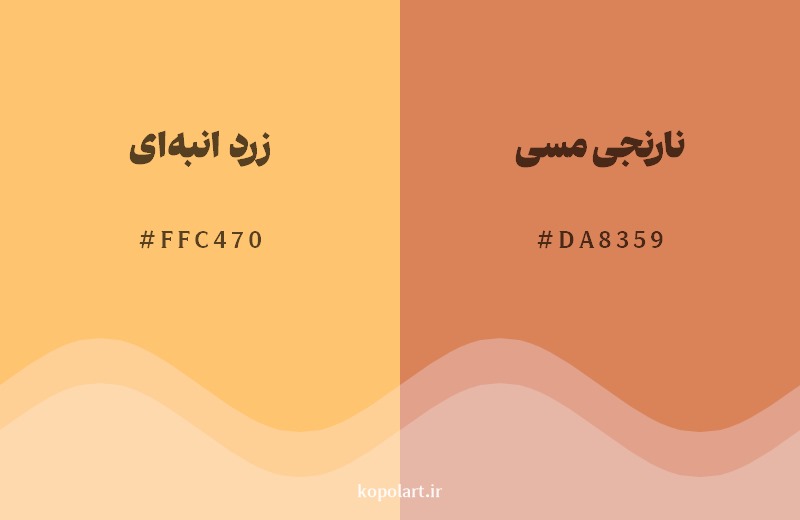 نمایش هارمونی رنگ زرد انبه‌ای در کنار رنگ همسایه آن نارنجی مسی