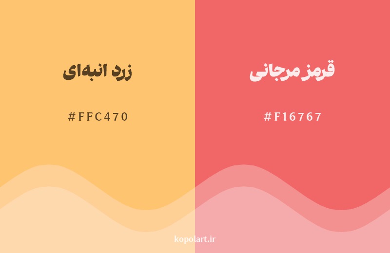 نمایش هارمونی رنگ زرد انبهای در کنار رنگ همسایه آن قرمز مرجانی