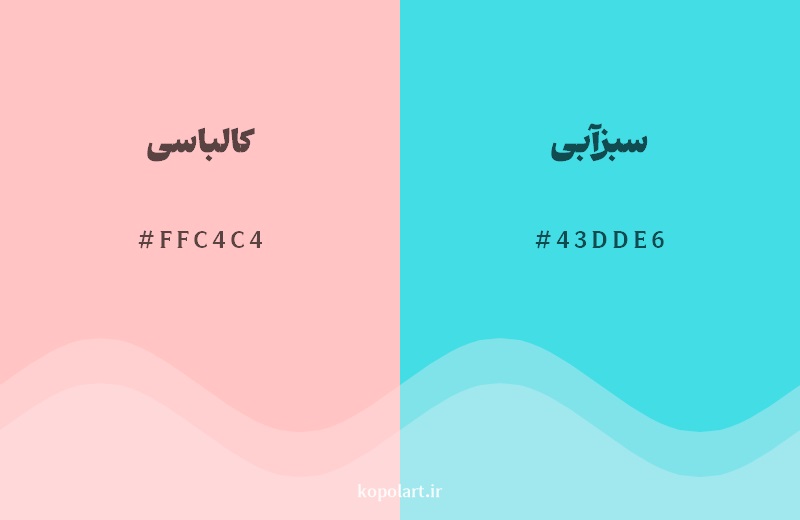 رکیب رنگ کالباسی در کنار رنگ مکمل آن سبزآبی