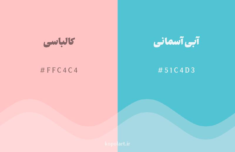 رنگ مکمل کالباسی با کد هگزادسیمال FFC4C4، رنگ آبی آسمانی با کد 51C4D3