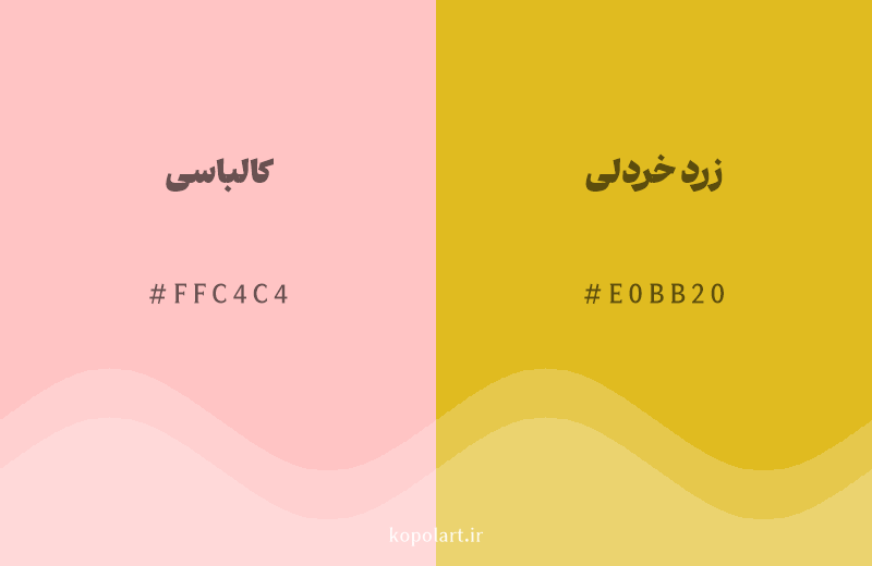 رنگ همسایه کالباسی با کد هگزادسیمال FFC4C4، رنگ زرد خردلی با کد E0BB20