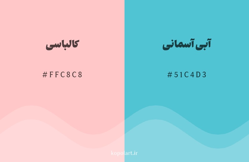 رنگ مکمل کالباسی با کد هگزادسیمال FFC8C8، رنگ آبی آسمانی با کد 51C4D3