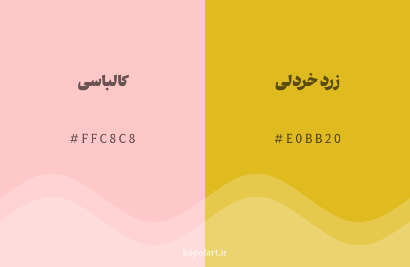 رنگ همسایه کالباسی با کد هگزادسیمال FFC8C8، رنگ زرد خردلی با کد E0BB20