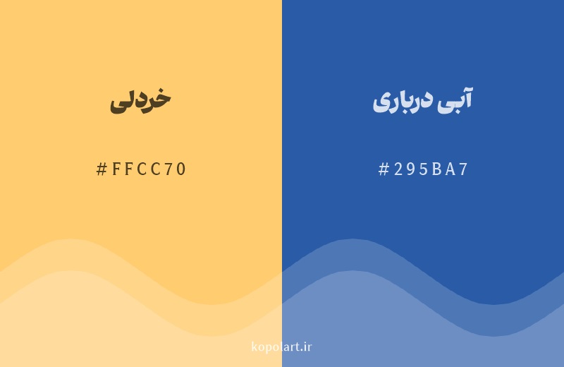 رنگ مکمل خردلی با کد هگزادسیمال FFCC70، رنگ آبی درباری با کد 295BA7