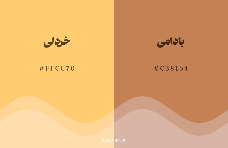 نمایش هارمونی رنگ خردلی در کنار رنگ همسایه آن بادامی
