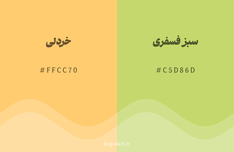 رنگ همسایه خردلی با کد هگزادسیمال FFCC70، رنگ سبز فسفری با کد C5D86D