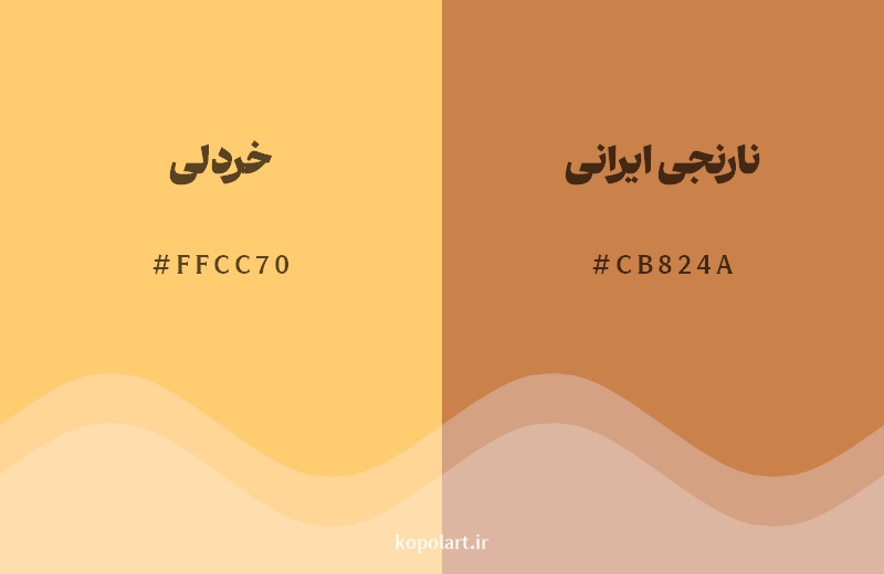 نمایش هارمونی رنگ خردلی در کنار رنگ همسایه آن نارنجی ایرانی