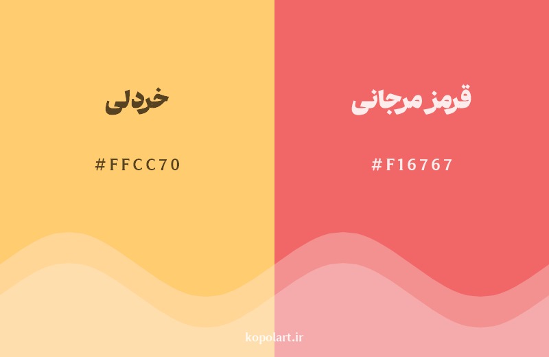 نمایش هارمونی رنگ خردلی در کنار رنگ همسایه آن قرمز مرجانی
