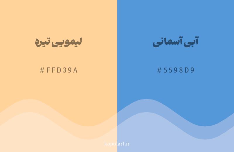 رنگ مکمل لیمویی تیره با کد هگزادسیمال FFD39A، رنگ آبی آسمانی با کد 5598D9