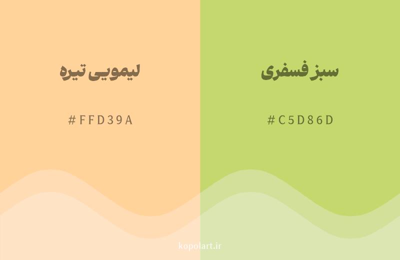 رنگ همسایه لیمویی تیره با کد هگزادسیمال FFD39A، رنگ سبز فسفری با کد C5D86D