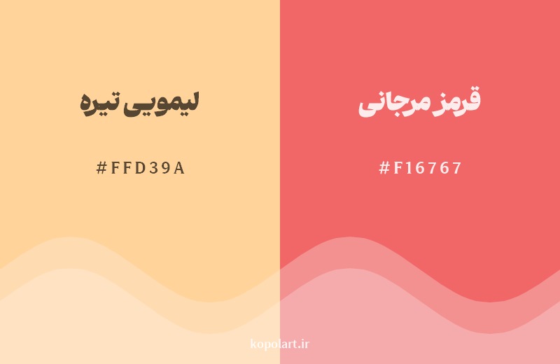 نمایش هارمونی رنگ لیمویی تیره در کنار رنگ همسایه آن قرمز مرجانی