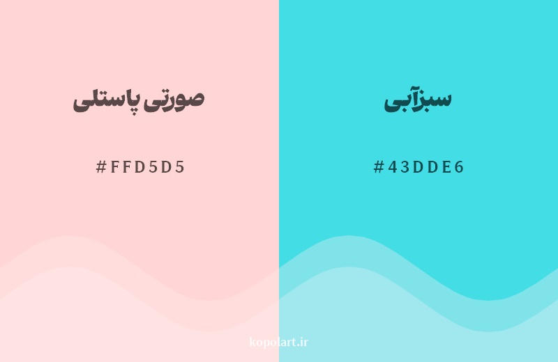 رکیب رنگ صورتی پاستلی در کنار رنگ مکمل آن سبزآبی