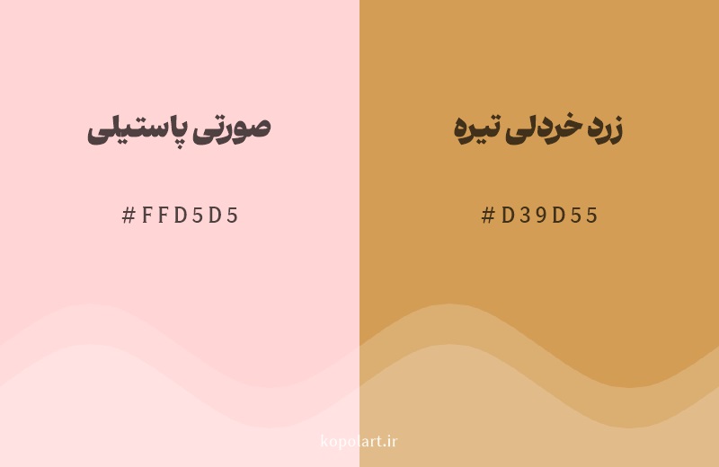 رنگ همسایه صورتی پاستیلی با کد هگزادسیمال FFD5D5، رنگ زرد خردلی تیره با کد D39D55