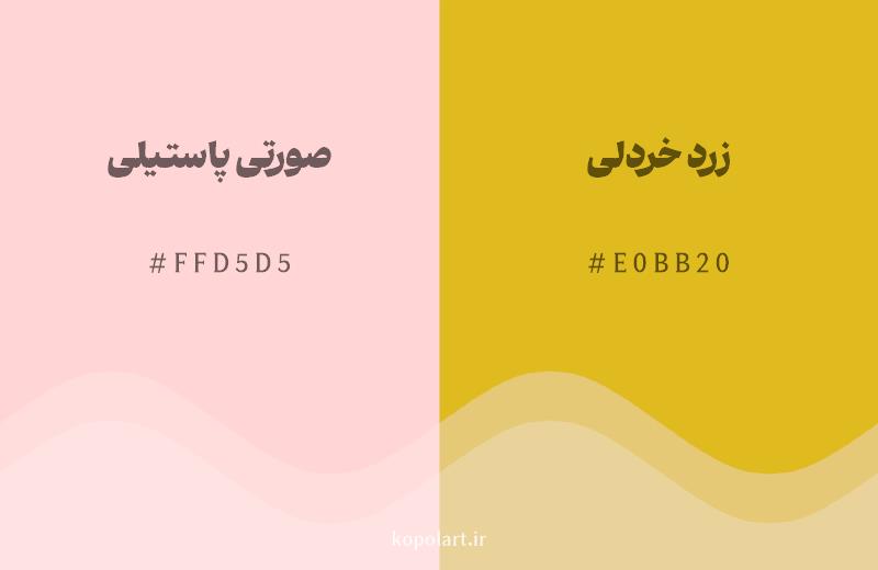 رنگ همسایه صورتی پاستیلی با کد هگزادسیمال FFD5D5، رنگ زرد خردلی با کد E0BB20