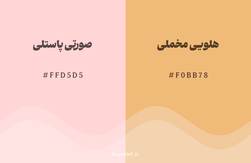 نمایش هارمونی رنگ صورتی پاستلی در کنار رنگ همسایه آن هلویی مخملی