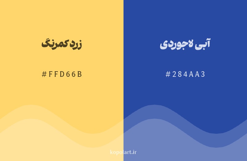 رنگ مکمل زرد کمرنگ با کد هگزادسیمال FFD66B، رنگ آبی لاجوردی با کد 284AA3