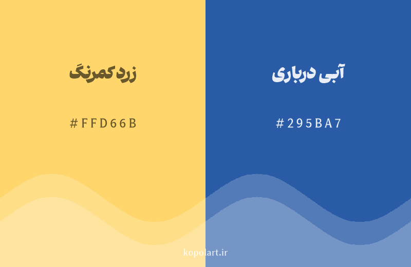 رنگ مکمل زرد کمرنگ با کد هگزادسیمال FFD66B، رنگ آبی درباری با کد 295BA7