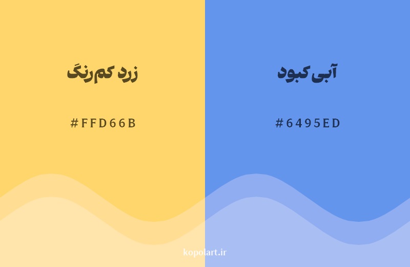 رکیب رنگ زرد کمرنگ در کنار رنگ مکمل آن آبی کبود